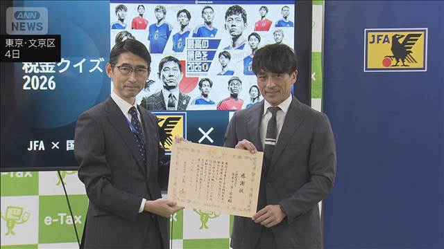 日本サッカー協会に感謝状　国税庁　税教育や広報に貢献「サッカーを通じて伝える」