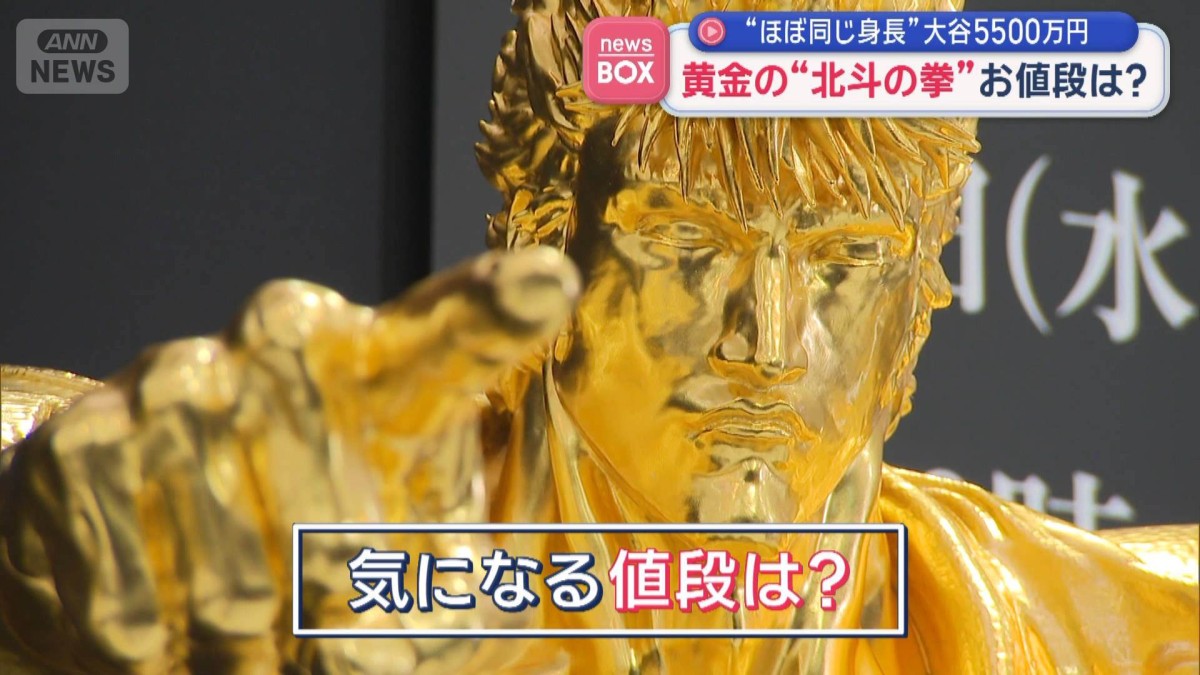 黄金の“北斗の拳”お値段は？ “ほぼ同じ身長”大谷5500万円