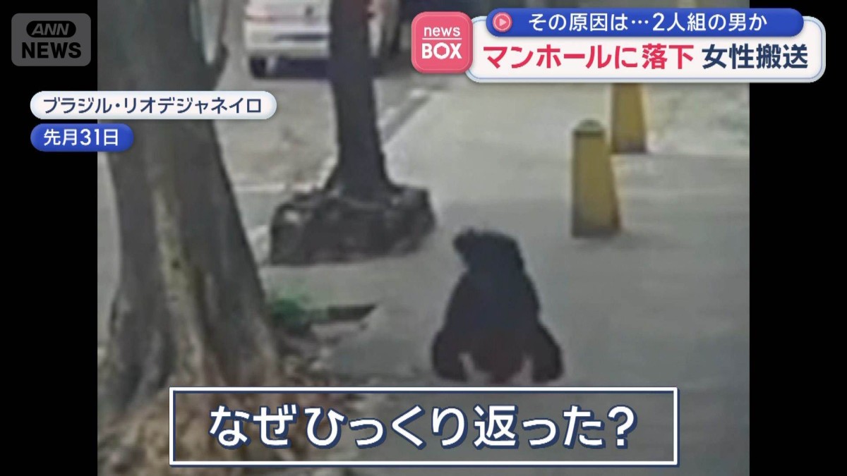 マンホールに落下　女性搬送　その原因は…2人組の男か　ブラジル