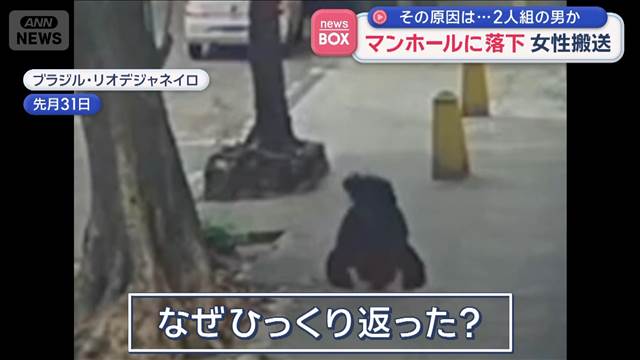 マンホールに落下　女性搬送　その原因は…2人組の男か　ブラジル