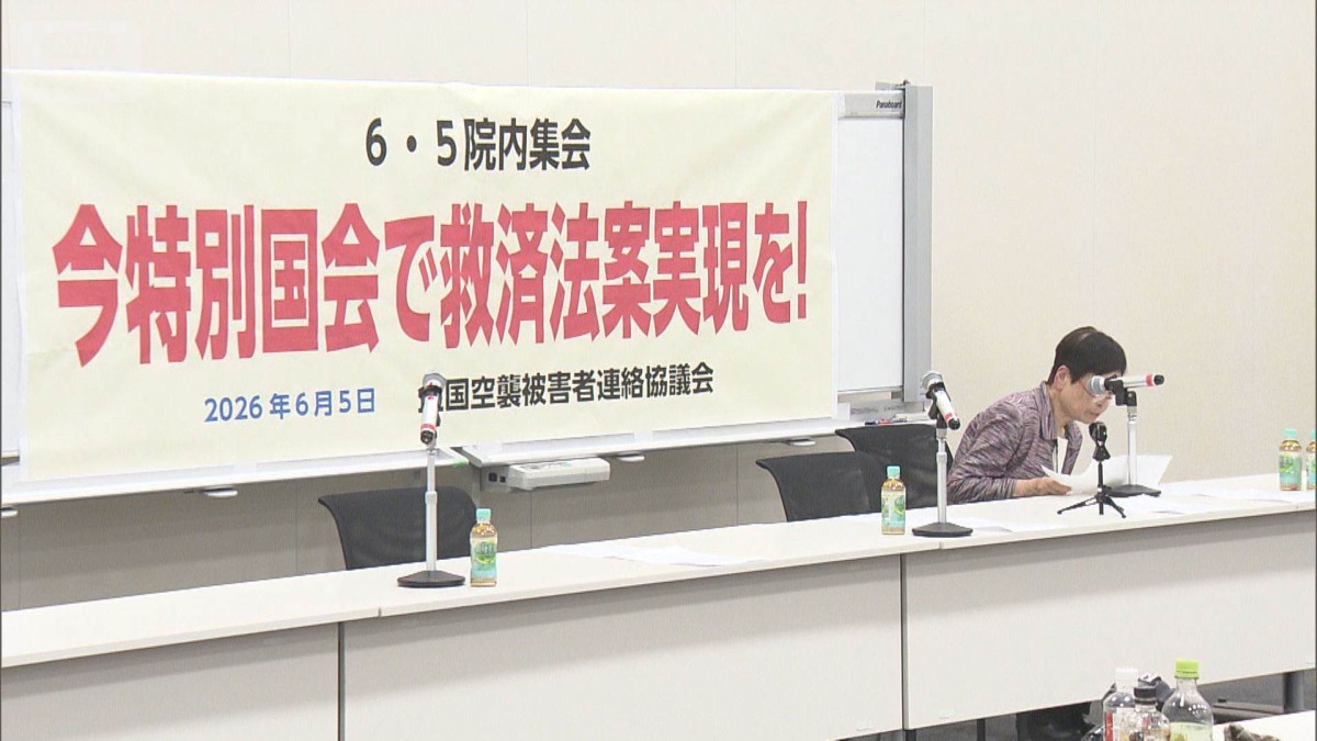 空襲被害者の救済は　被害者や超党派議員が法整備を訴える