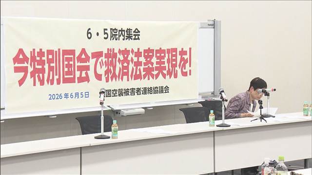 空襲被害者の救済は　被害者や超党派議員が法整備を訴える