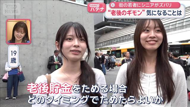 “老後のギモン”気になることは　街の若者にシニアがズバリ