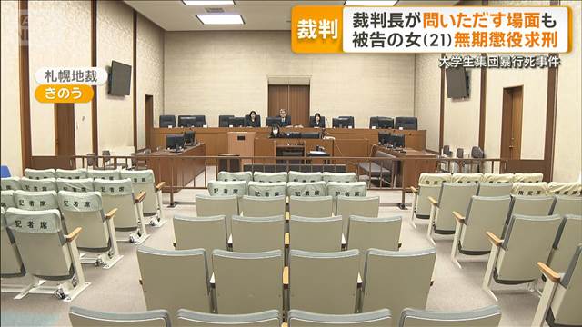 被告の女（21）に無期懲役求刑　検察「著しく悪質」　男子大学生集団暴行死