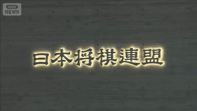 「編入受験資格3回で棋士」案を否決　「勝負なし」認めず　将棋連盟が通常総会