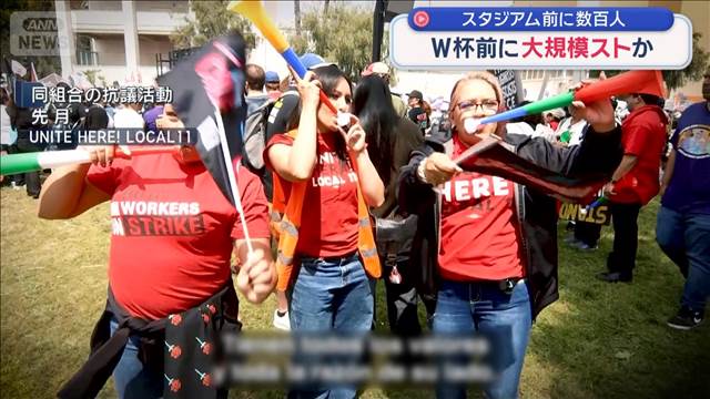 サッカーW杯前に大規模ストか　スタジアム前に数百人　