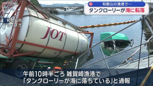 タンクローリーが海に転落　和歌山の漁港