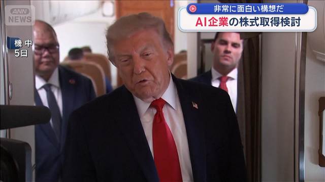 米トランプ大統領「非常に面白い構想だ」　AI企業の株式取得検討