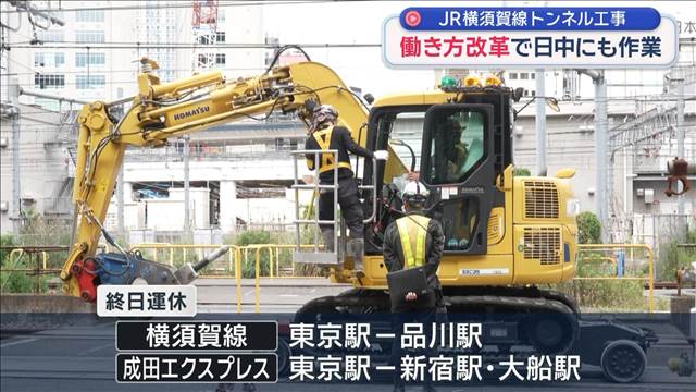 JR横須賀線 トンネル工事　働き方改革で日中にも作業