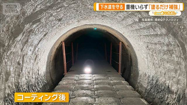 下水道を守る最新インフラ技術「極小ドローン」「塗るだけ補強」【グッド！いちおし】