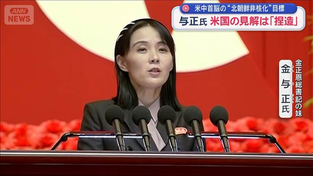 金与正氏「米国の見解は完全な捏造」　米中首脳　北朝鮮の非核化目標を再確認