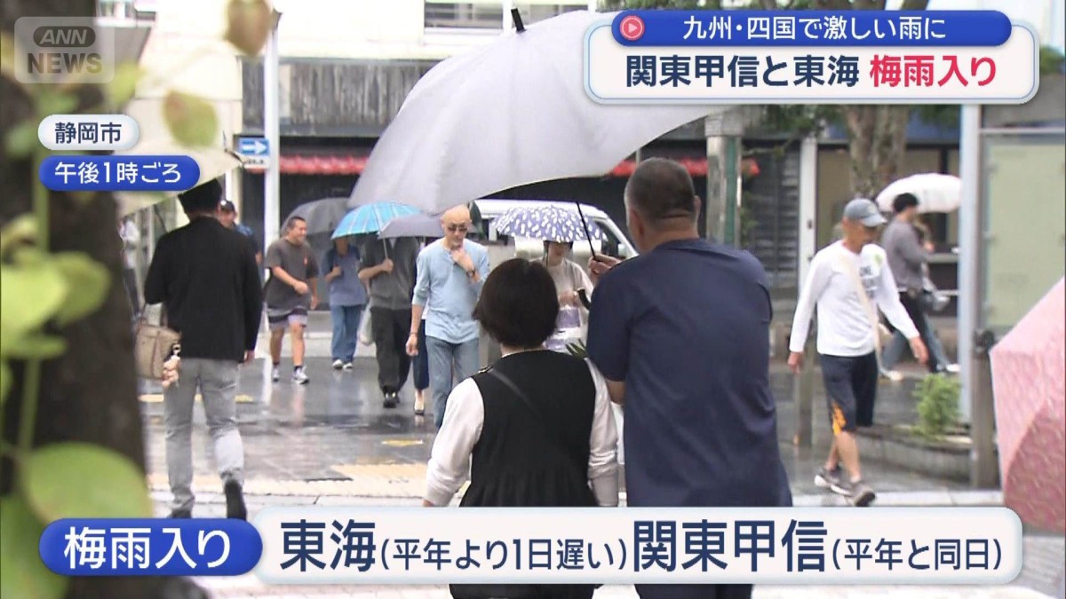 関東甲信と東海が梅雨入り　九州・四国は激しい雨に