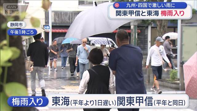 関東甲信と東海が梅雨入り　九州・四国は激しい雨に