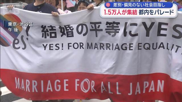 東京でプライドパレード 1.5万人集結　性的マイノリティーへの差別・偏見のない社会へ