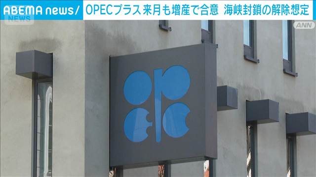 OPECプラス来月も増産で合意　日量18万8000バレルに…ホルムズ海峡封鎖解除も想定