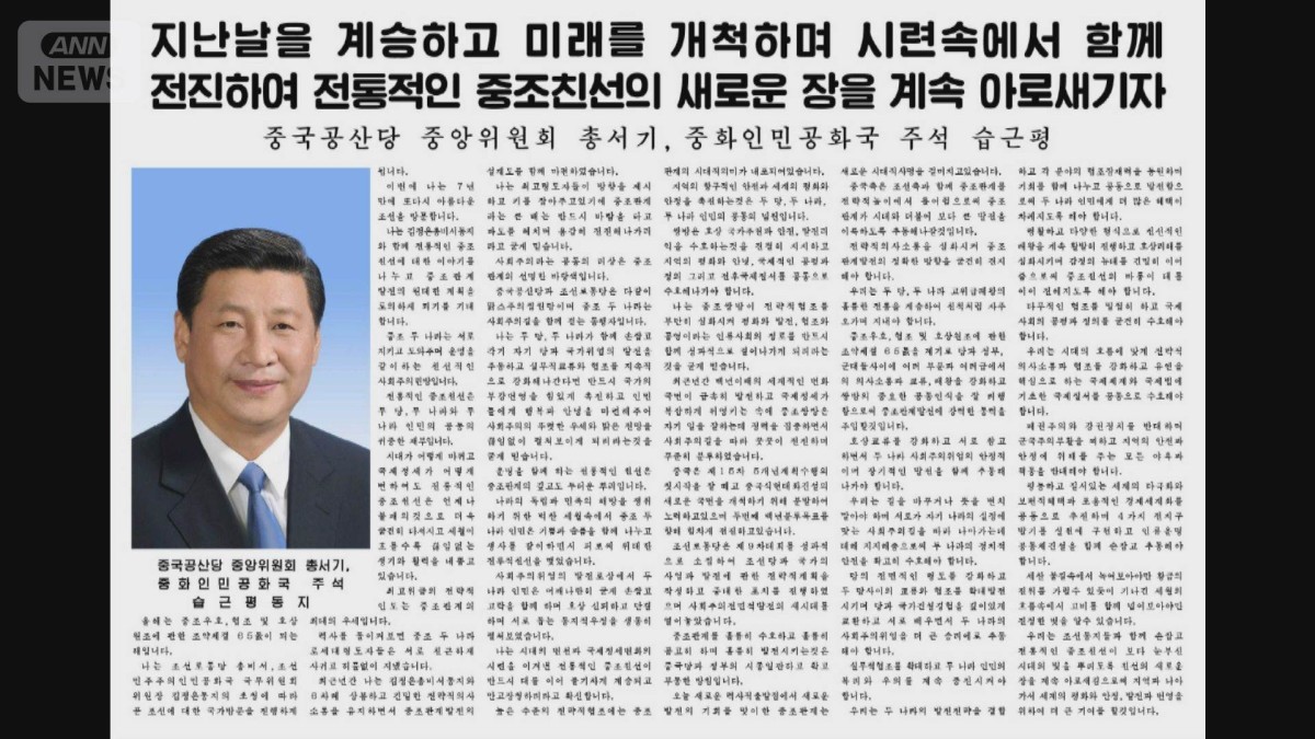 中国・習国家主席が北朝鮮の労働新聞に寄稿「社会主義発展の新時代切り開いた」と絶賛