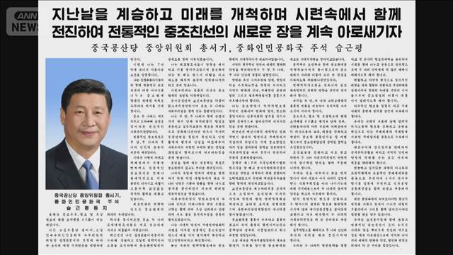 中国・習国家主席が北朝鮮の労働新聞に寄稿『社会主義発展の新時代切り開いた』と絶賛