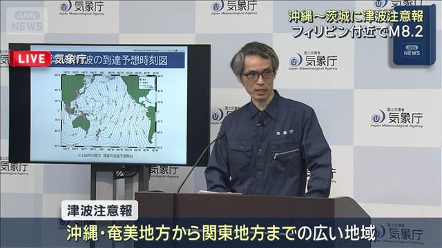 フィリピン付近でM8.2　太平洋沿岸に津波注意報　気象庁が緊急会見