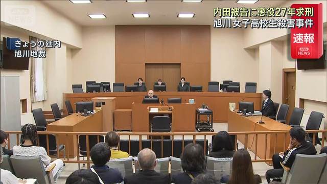 【速報】北海道旭川市 女子高校生殺害事件　検察が被告に懲役27年求刑