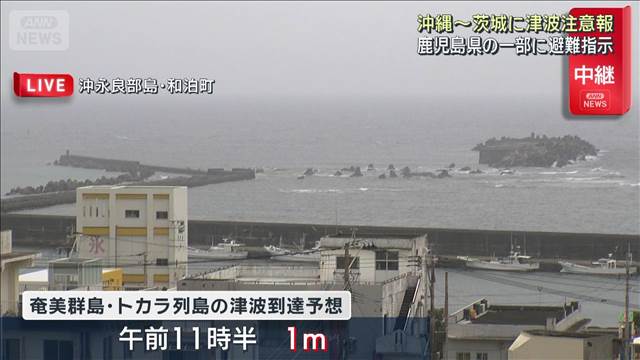 太平洋沿岸に津波注意報　鹿児島県の一部に避難指示