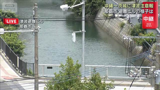 太平洋沿岸に津波注意報　那覇市にあるの避難ビルの様子は