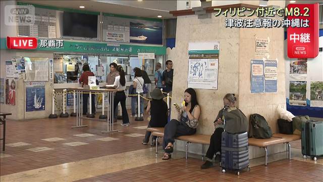 フィリピン付近M8.2　津波注意報の沖縄は