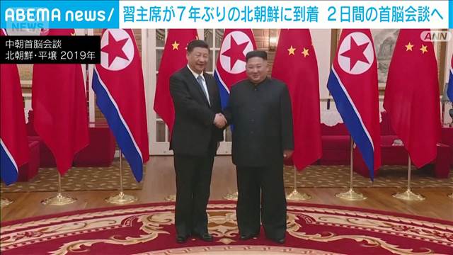 【速報】中国・習主席が北朝鮮に到着 金総書記との2日間の会談始まる
