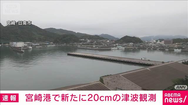 宮崎港で新たに20センチの津波観測　フィリピン付近の地震で津波注意報