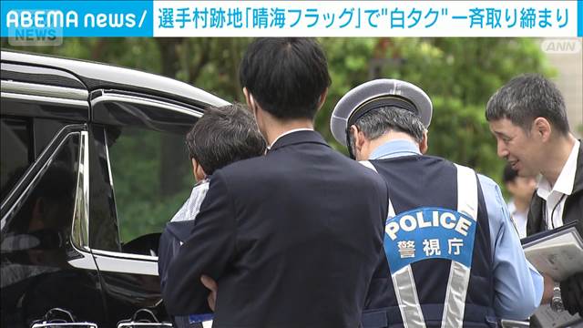 晴海フラッグで“白タク”一斉取り締まり「関係機関と連携し取締強化」