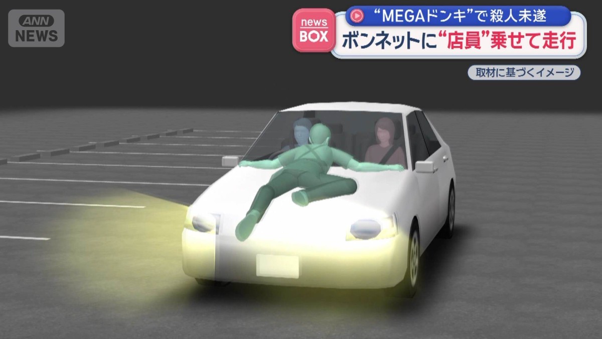 MEGAドンキで殺人未遂　ボンネットに“店員”乗せて走行　名古屋市