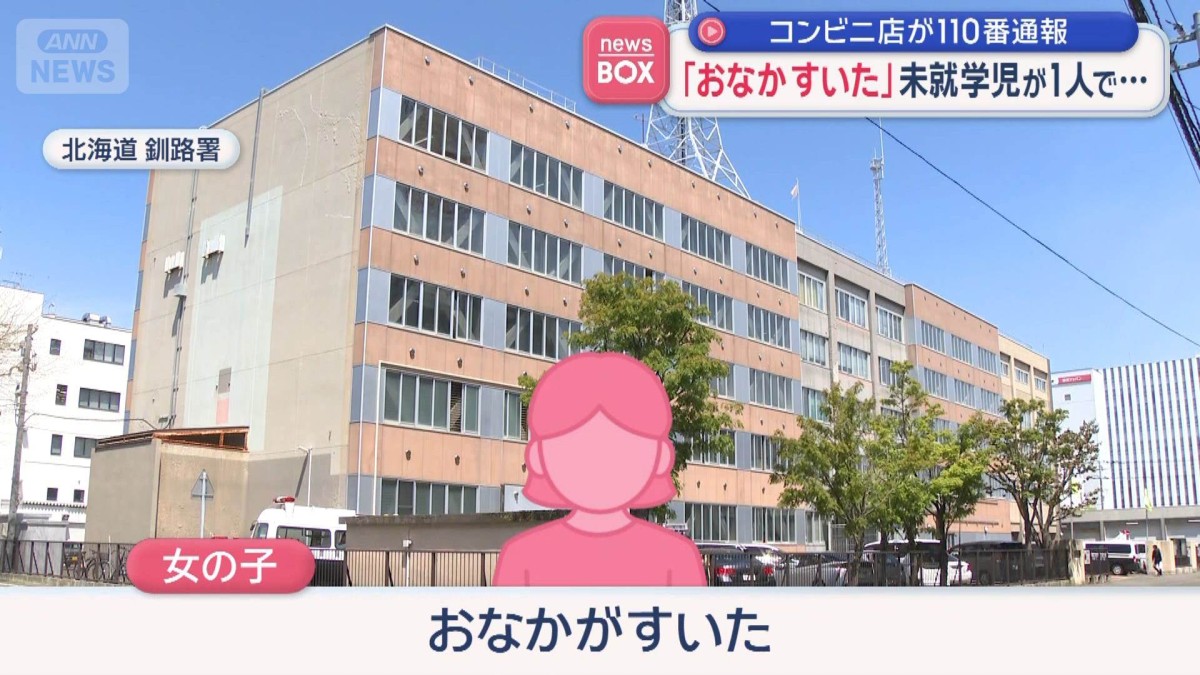 「おなかすいた」未就学児が1人で…コンビニ店員が110番通報　北海道