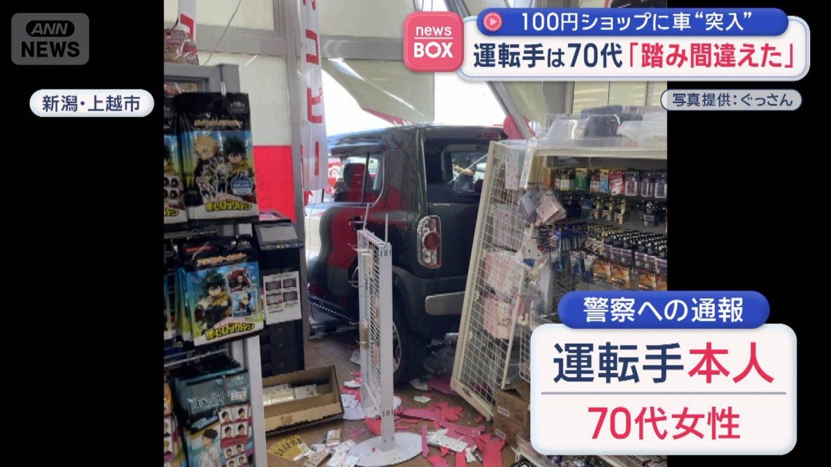 100円ショップに車“突入”運転手は70代　赤ちゃん泣く声も　新潟