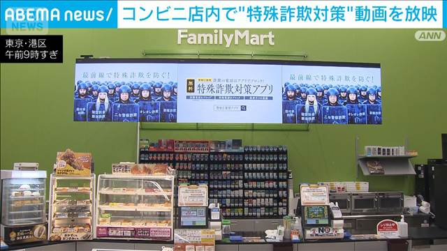 店舗内で放映“特殊詐欺対策”全国に拡大へ　「ニセ警察詐欺」被害急増の中