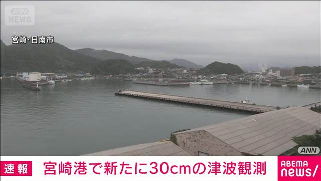 宮崎港で30センチの津波観測　注意報は解除