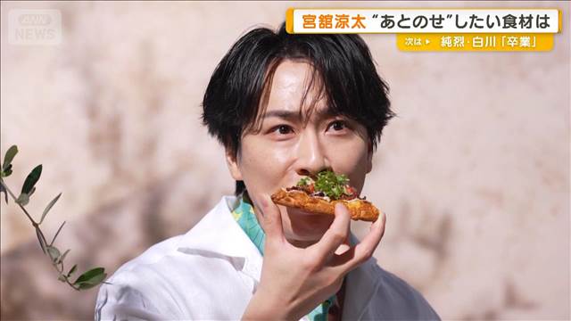 料理好きのSnow Man・宮舘涼太　“あとのせ”したい食材は「レモンやハーブ」