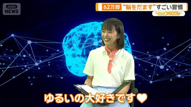 落書き・後ろ歩き・手握り・なぞる… “脳をだます”簡単学習法【グッド！いちおし】