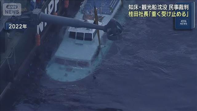 知床・観光船沈没 民事裁判　桂田社長「重く受け止める」