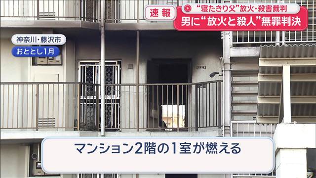 “寝たきり父”放火・殺害裁判　男に“放火と殺人”無罪判決