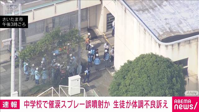 中学校で催涙スプレー誤噴射 生徒ら十数人が体調不良訴える　さいたま市