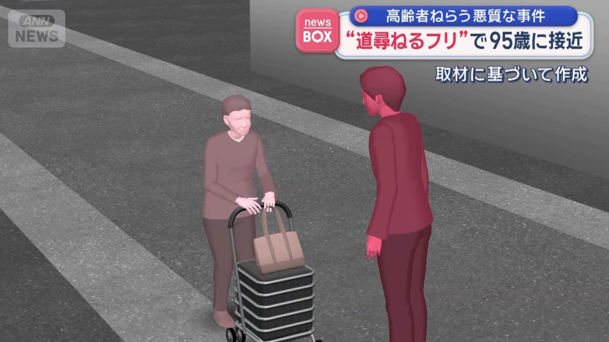 高齢者ねらう悪質な事件“道尋ねるフリ”で95歳に接近　名古屋市