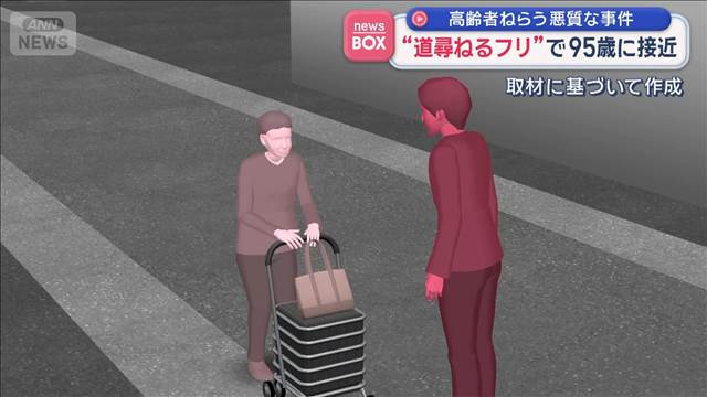 高齢者ねらう悪質な事件“道尋ねるフリ”で95歳に接近　名古屋市