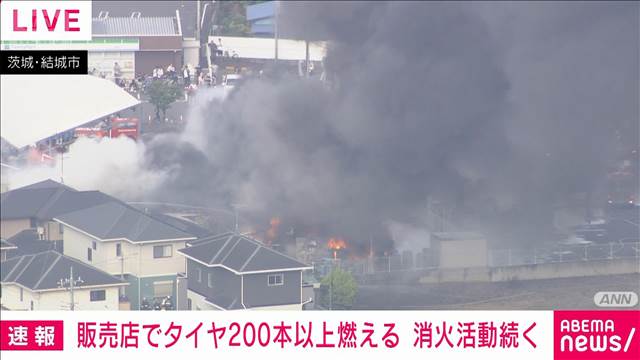 販売店でタイヤ200本以上が燃える　消火活動続く　茨城