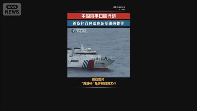 中国の公船が台湾東部海域で「測量」　海底地図を「補完」