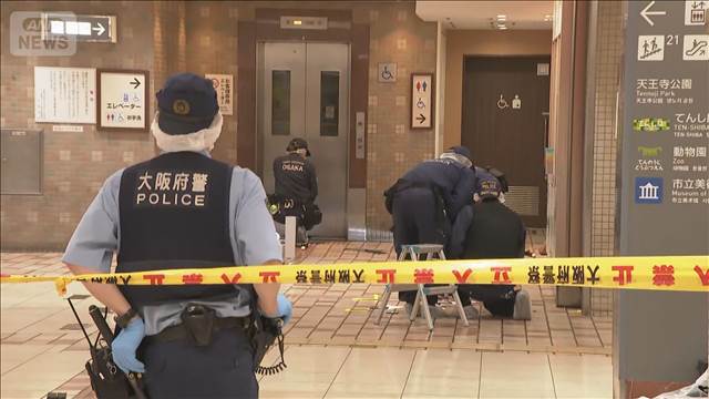 「女性が刺された」大阪市天王寺区地下街で目撃者から通報　外国人風男性とトラブルか