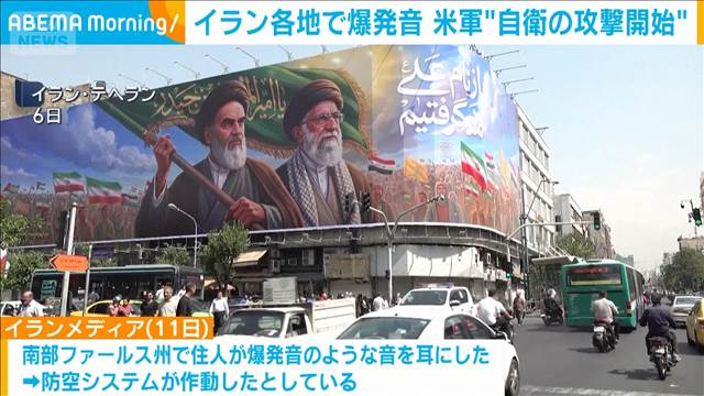 米の連日攻撃でイラン各地で爆発音「再び厳しい報復に直面」とイラン側も対抗姿勢
