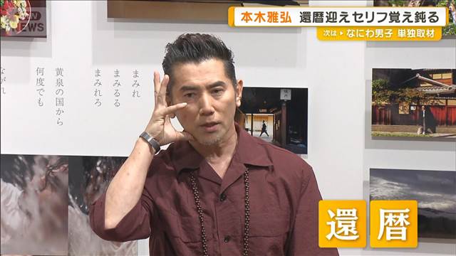 本木雅弘が還暦　節目のフォトブック発売　セリフ覚えの衰え語る「ふらついてしまう」