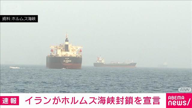 イランがホルムズ海峡封鎖を宣言　米の連日攻撃に対抗…通過試みる船舶は攻撃対象に