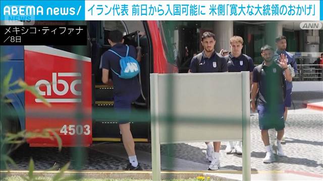 W杯イラン代表 前日に米入国可能に　米国家安全保障省「寛大な大統領のおかげ」