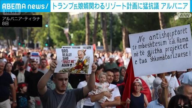 アルバニア　リゾート計画で抗議　トランプ大統領の娘の夫クシュナー氏が関わる