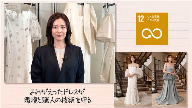 【SDGs】よみがえったドレスが環境と職人の技術を守る